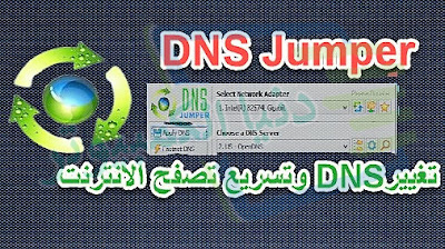 تغيير DNS وتسريع تصفح الانترنت 