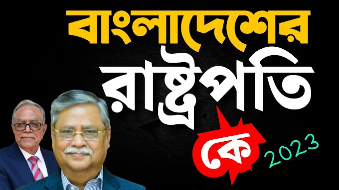 বাংলাদেশের বর্তমান রাষ্ট্রপতি কে | বাংলাদেশের বর্তমান রাষ্ট্রপতির নাম কি ?