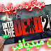 تحميل لعبة Into the Dead 2 مهكرة للاندرويد + اخر تحديث + برابط مباشر 