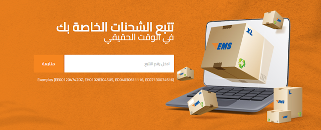 تتبع الشحنات الخاصة بك في الوقت الحقيقي  ادخل رقم التتبع  متابعة Exemples (EE001204742DZ, EH010283045US, ED04030611116, EC07130074516)