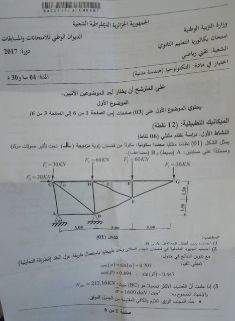 موضوع بكالوريا الهندسة المدنية اشعبة تقني رياضي 2017