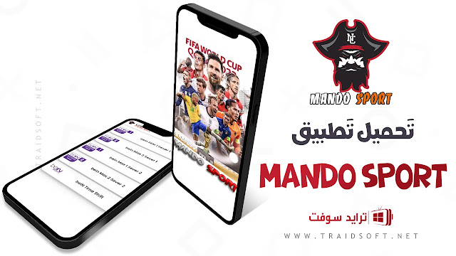 تحميل تطبيق Mando Sports لمشاهدة كأس العالم