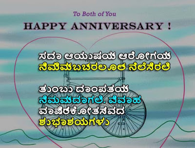 Wedding Anniversary Wishes for in Kannada