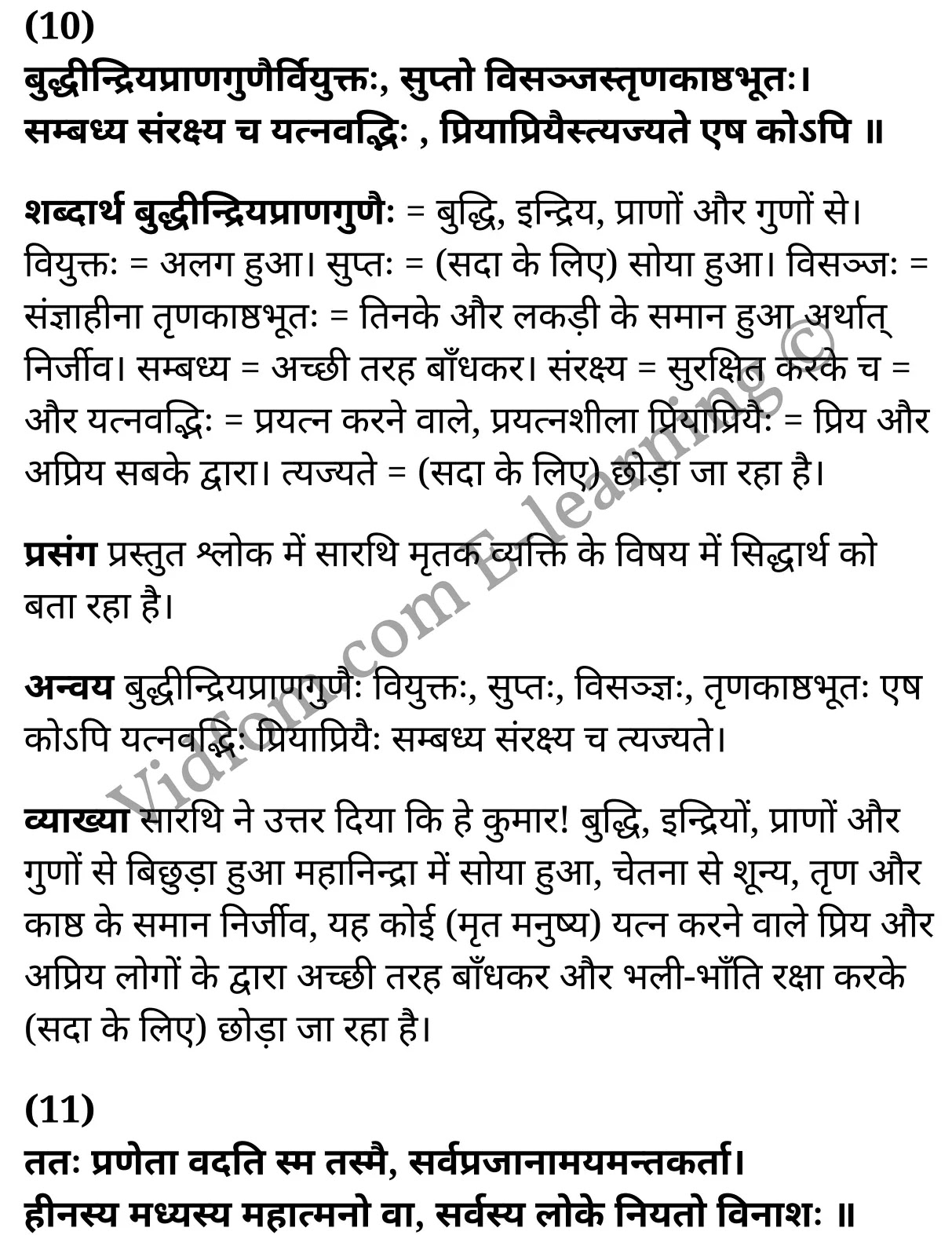 कक्षा 10 संस्कृत UP Board Solutions for Class 10 Sanskrit Chapter 8 सिद्धार्थस्य निर्वेदः (सिद्धार्थ का वैराग्य) पद्य – पीयूषम् Hindi Medium के नोट्स हिंदी में