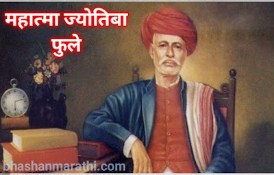 Jyotiba phule marathi information and bhashan भाषण