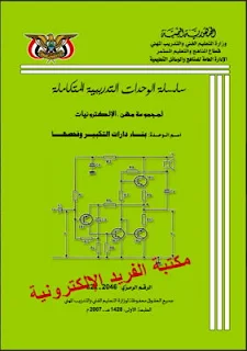 تحميل كتاب دارات التكبير وفحصها pdf | دوائر التضخيم، التكبير باستخدام الترانزستور، مكبر العمليات، المكبرات صنف A,B,AB، التكبير باستخدام الترانزستور، مكبر القدرة، كتب أساسيات الإلكترونيات بروابط مباشر مجانا، مكبر قدرة، طرق ربط المكبر