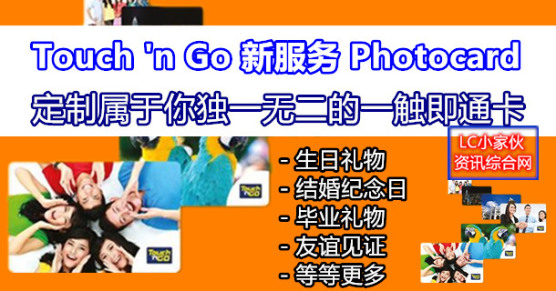 定制属于你的TNG Card，Touch 'n Go Photocard service 价格和详情 | LC 小傢伙綜合網