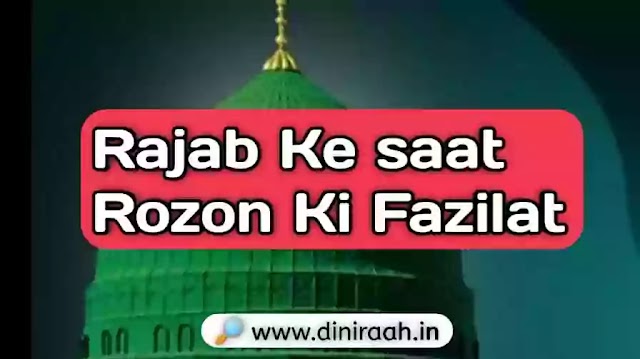 Rajab Ke Saat Rozon Ki Fazilat