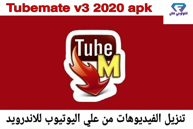 تحميل تطبيق تيوب ميت Tubemate v3 2020 لتنزيل الفيديوهات من علي اليوتيوب للأندريد