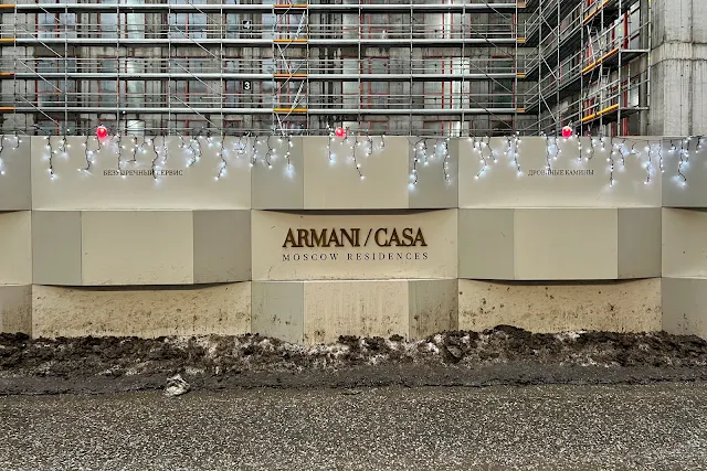 Старомонетный переулок, строящийся жилой комплекс Armani/Casa