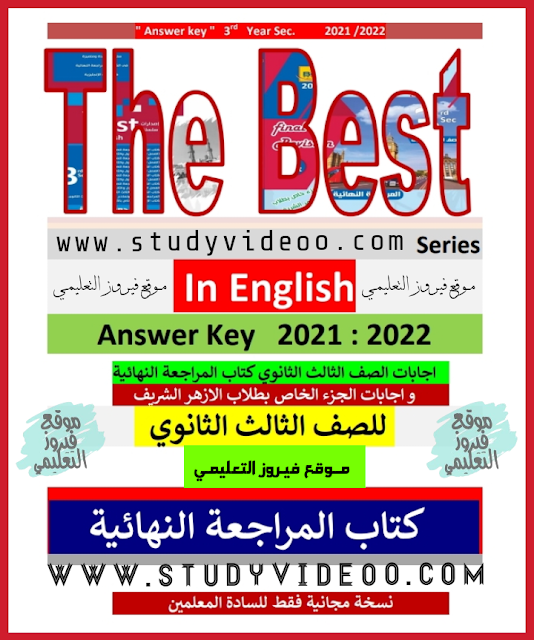 تحميل بوكليت المراجعة النهائية في الانجليزي ذا بيست The Best تالتة ثانوي2022,تحميل كتاب ذا بيست جزء مراجعة نهائية في اللغه الانجليزية للصف الثالث الثانوي2022,تحميل اجابات كتاب المراجعة النهائية The Best ذا بيست الثانوية العامةPDF,تحميل اجابات كتاب ذا بيست The Best مراجعة نهائية2022