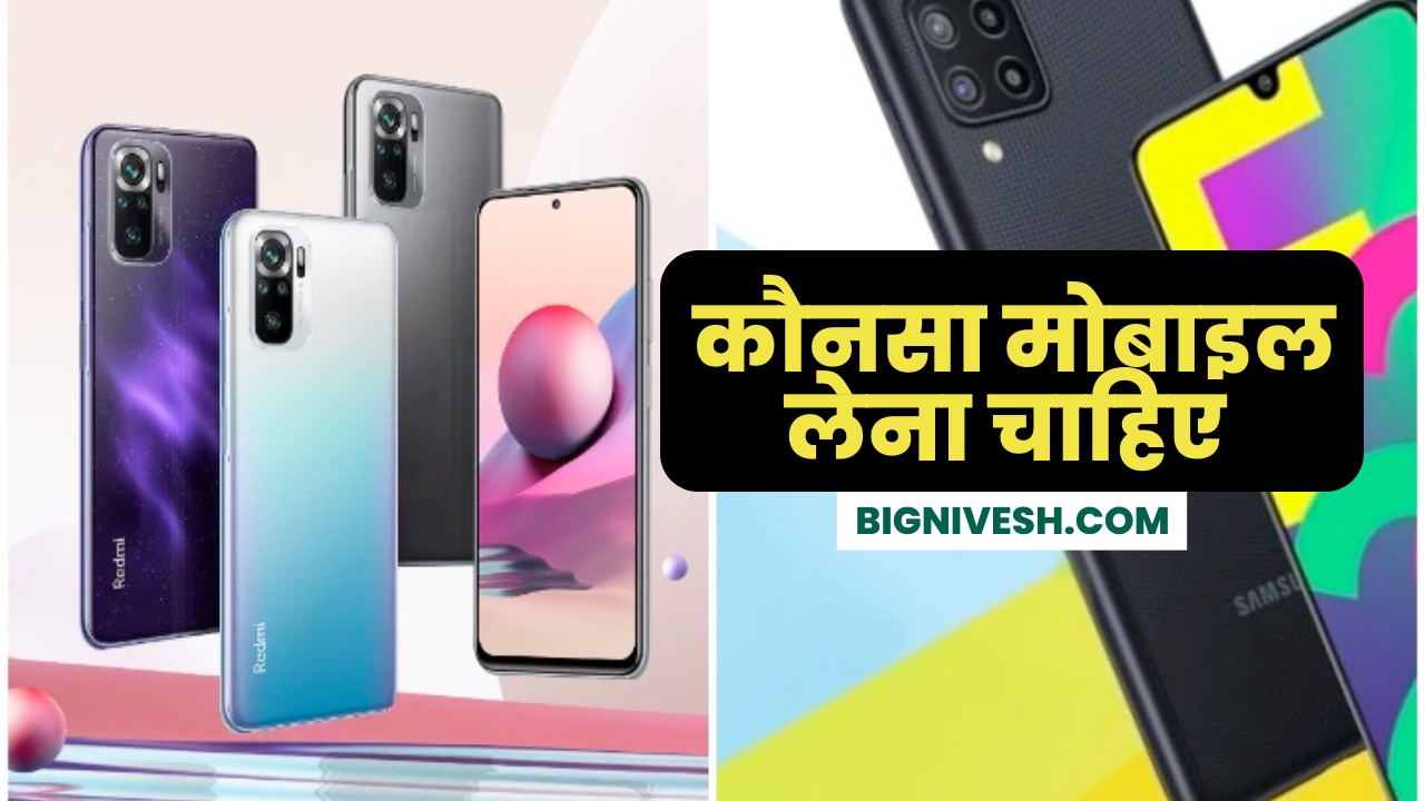 Konsa Mobile lena chahiye 2023 |  कौनसा मोबाइल लेना चाहिए