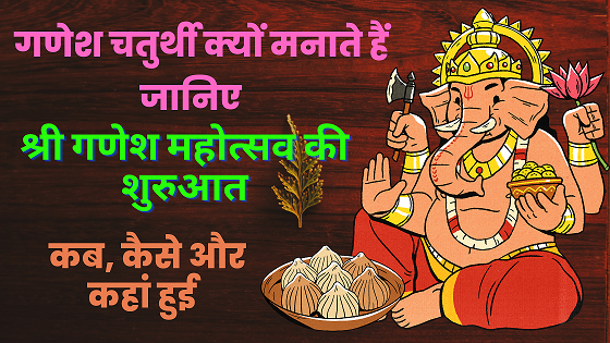 Ganesh chaturthi 2022 : गणेश चतुर्थी क्‍यों मनाते हैं, श्री गणेश महोत्सव की शुरुआत कब, कैसे और कहां हुई, जानिए !