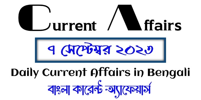 Daily Current Affairs in Bengali 2023 - 7th September