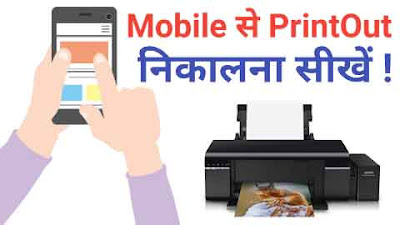 Mobile से PrintOut कैसे निकाले ? - पूरी जानकारी हिंदी में । How To Take Print Out From Mobile Whatsapp । Mobile Se Print Out Kaise Nikale in Hindi । Mobile Se Print Out Kaise Nikala Jata Hai