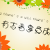 12 peribahasa mandarin yang sering digunakan (english translation)