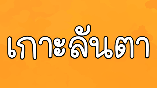 คำขวัญประจำอำเภอเกาะลันตา