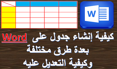 كيفية عمل جدول على الوورد 2007-2010