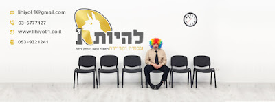 להיות1 קריירה ועבודה