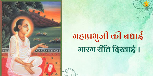 प्रकटव्हे मारग रीति दिखाई लिरिक्स Prakat Vhe Marag Riti Dikhai Bhajan Lyrics