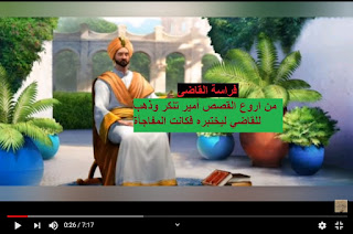 من روائع الادب قصة الامير والقاضى الزكى العادل