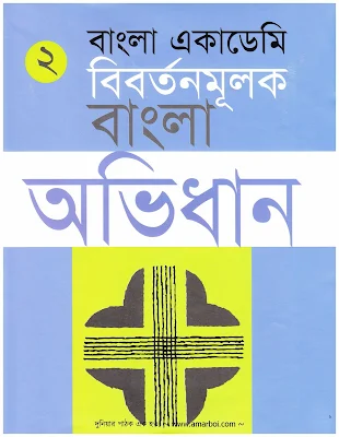 বিবর্তনমূলক বাংলা অভিধান - গোলাম মুরশিদ ২য় খন্ড