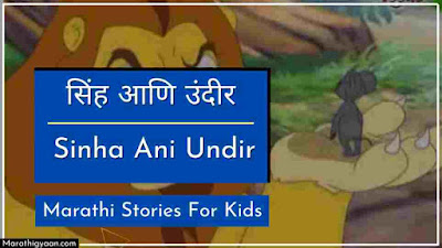 Sinha Ani Undir Story in marathi