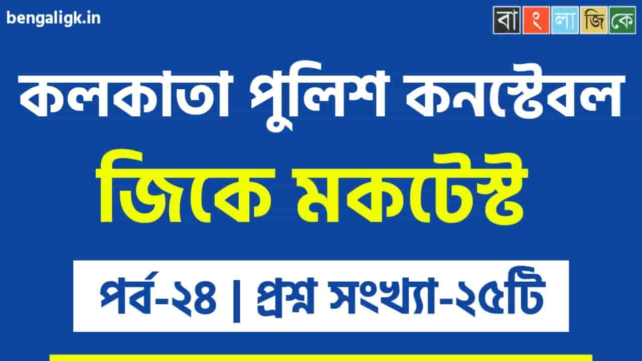 কলকাতা পুলিশ কনস্টেবল জিকে মকটেস্ট পর্ব-২৪