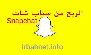 الربح من سناب شات 2023 (كيفية الربح من snapchat)
