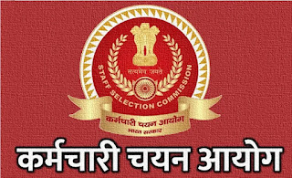 SSC CGL 2022-2023 Tier 1 Exam:- सीजीएल टियर 1 परीक्षा की तारीख जारी, क्लिक कर देखें सम्पूर्ण जानकारी