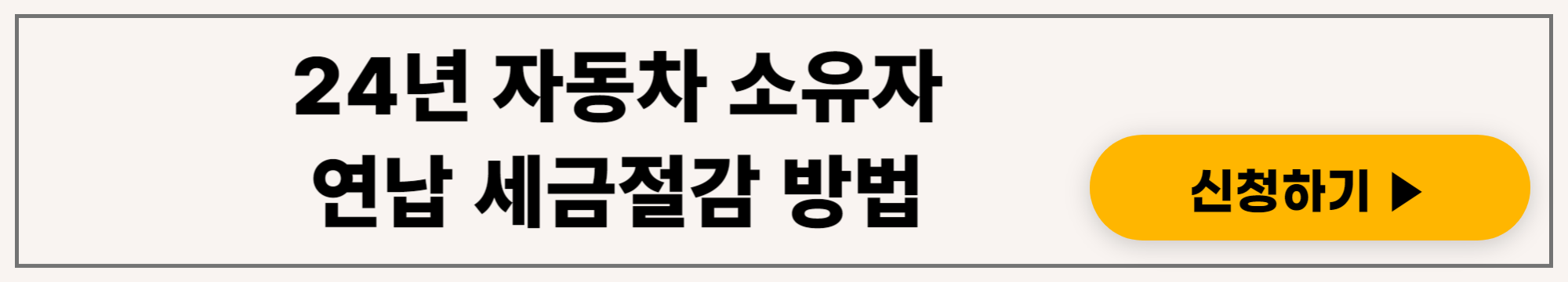 2024년 자동차 소유자들 연납 세금 절감혜택 놓치지 않는 방법