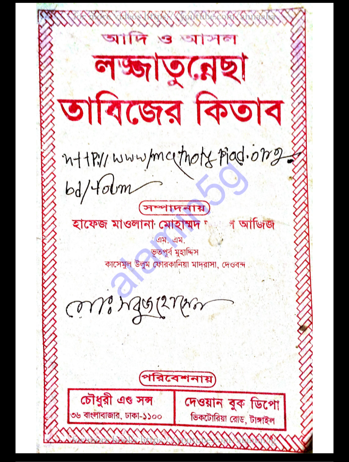 লজ্জাতুন্নেছা বই pdf download, লজ্জাতুন্নেছা তাবিজের বই pdf, লজ্জাতুন্নেছা বই পিডিএফ ডাউনলোড, লজ্জাতুন্নেছা বই পিডিএফ, লজ্জাতুন্নেছা pdf free download,