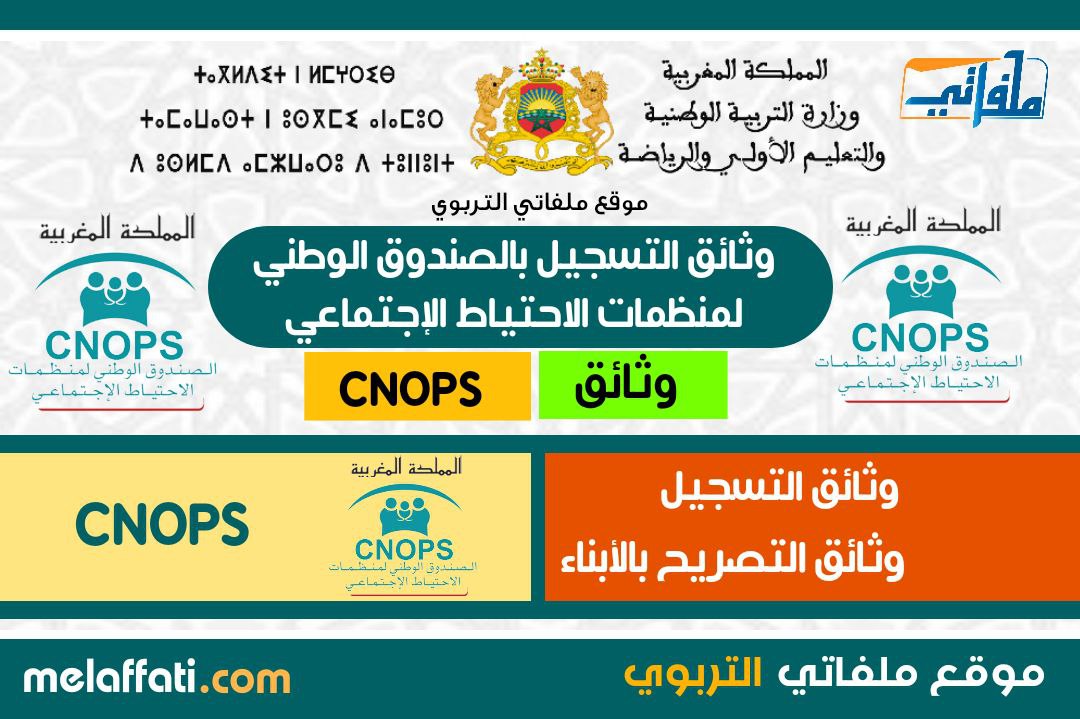 وثائق التسجيل في كنوبس Cnops الصندوق الوطني لمنظمات الاحتياط الإجتماعي