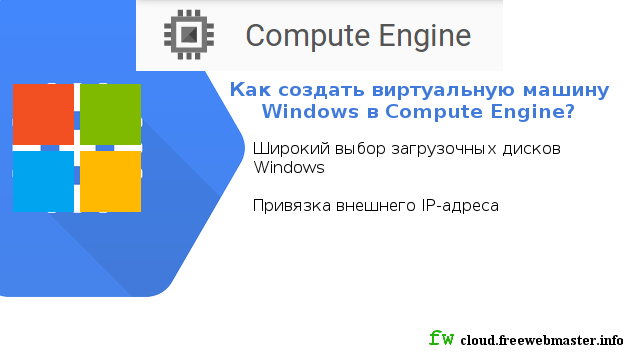 Как создать виртуальную машину Windows в Compute Engine?