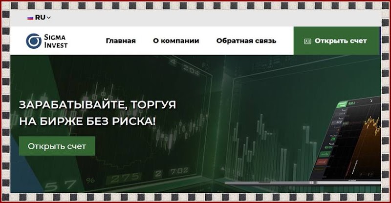 Мошеннический сайт invest-sigma.net – Отзывы, развод! Инвест Сигма (Invest Sigma) мошенники