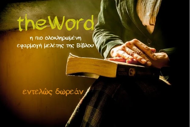 «theWord - Εν αρχή ην ο λόγος» - Δωρεάν πρόγραμμα μελέτης της Αγίας Γραφής