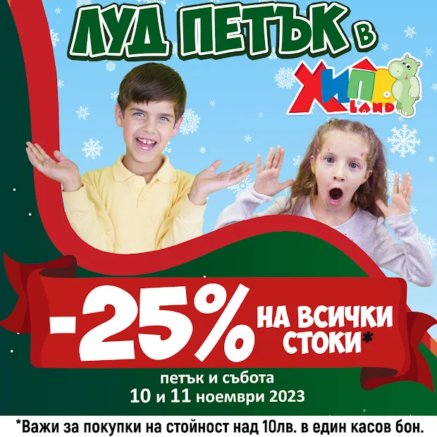 Хиполенд 🎯 ЛУД ПЕТЪК от 10-11.11 2023 → -25% отстъпка на всички стоки