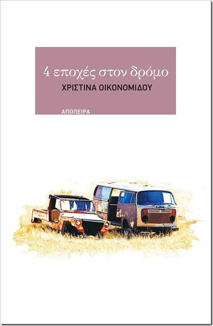4 εποχές στον δρόμο