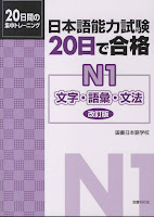 20 Nichi Goukaku N1 Moji Goi Bunpou 日本語 能力 試 験 20 日 で 合格 N1 文字 · 語彙 · 文
