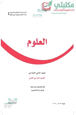 تحميل كتاب العلوم الصف الثاني الابتدائي الفصل الثاني 1443 pdf السعودية,تحميل منهج علوم صف ثاني ابتدائي فصل ثاني ف2 المنهج السعودي 2021 pdf السعودي