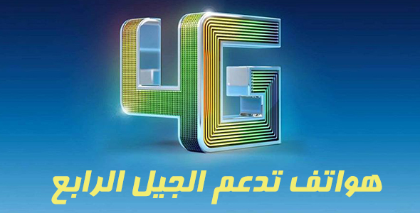 الهواتف الذكيه التي تدعم الجيل الرابع 4G في مصر