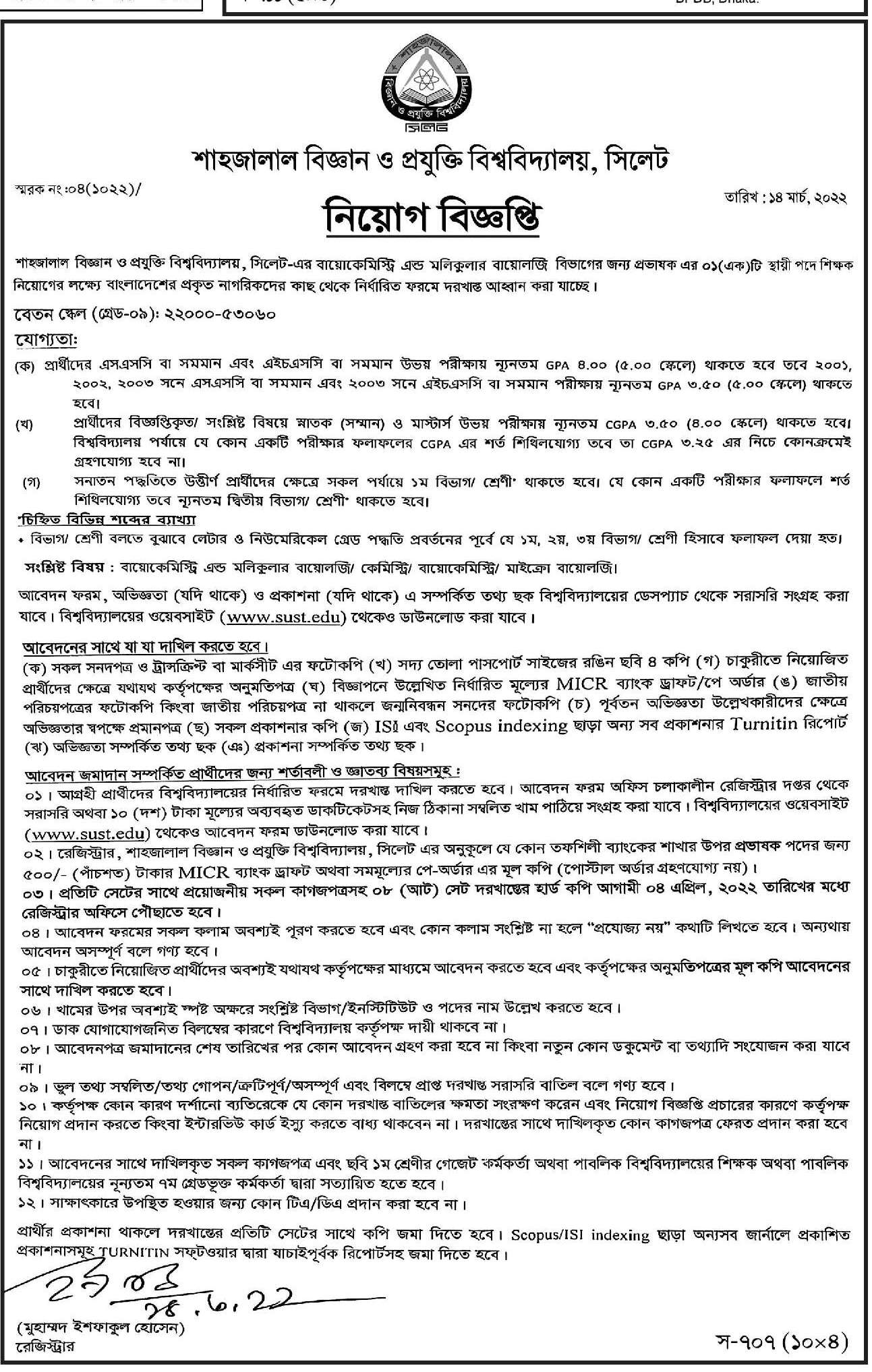 শাহজালাল বিজ্ঞান ও প্রযুক্তি বিশ্ববিদ্যালয় নিয়োগ ২০২২