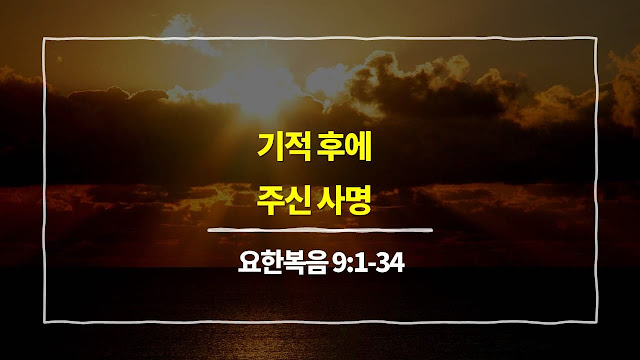 요한복음 9장 1절-34절, 기적 후에 주신 사명 - 매일성경 큐티 새벽예배설교문