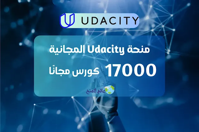 منحة Udacity المجانية | أكثر من 17000 كورس مجاني