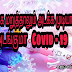 அடக்க மறுத்தாலும் அடக்க முடியாது, அடங்குமா Covid-19? 