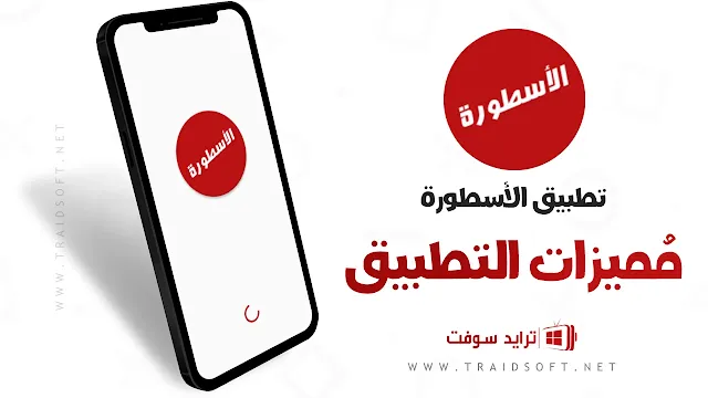 مميزات تحميل برنامج الاسطورة 2023