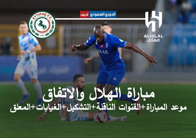 موعد مباراة الهلال والاتفاق في الدوري السعودي والقنوات الناقلة