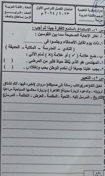 تجميع الإمتحانات الفعلية لغة عربية للصف الرابع الإبتدائي ترم أول2024 من كل المحافظات 415142711_767661952062512_278430615963555621_n