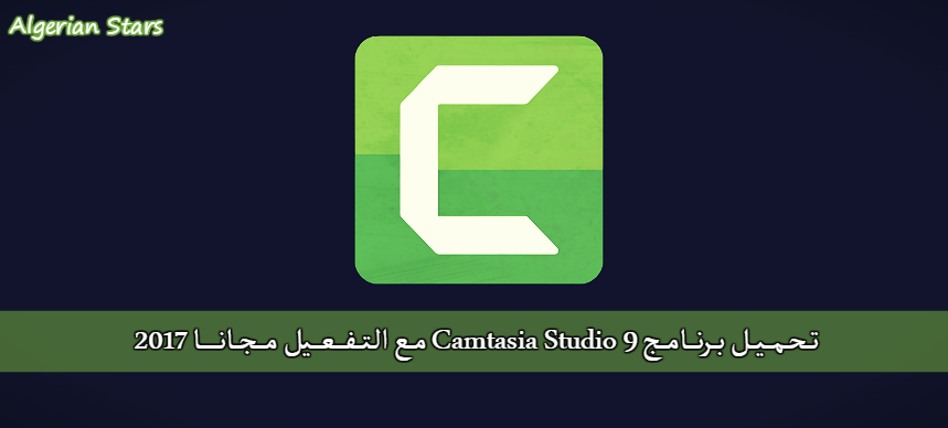 تحميل برنامج كامتازيا Camtasia Studio 9 مع التفعيل مجانا