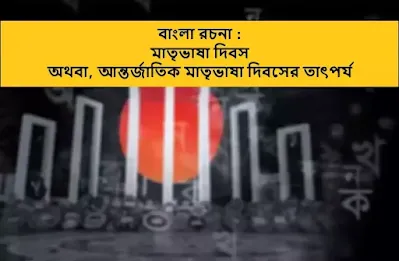 আন্তর্জাতিক মাতৃভাষা দিবসের তাৎপর্য